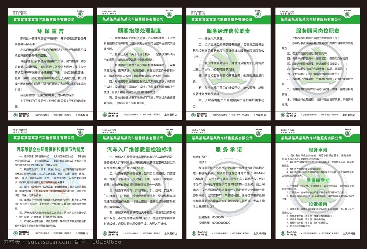 斯 柯达 售后 展板 上汽斯柯达 斯柯达 大众 上汽大众 上墙制度 售后制度 4s店 logo 环保宣言 顾客抱怨 处理制度 服务经理 岗位职责 服务顾问 汽车维修 环境保护 资源节约 入厂维修 检验标准 服务承诺 质量保质期 投诉指南 skoda 展板模板