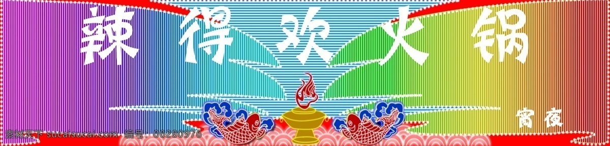 分层 火锅 浪花 鱼 源文件 辣 欢 霓虹灯 牌 辣得欢火锅 霓虹灯店牌 宵夜 七彩霓虹灯 跑马灯 装饰素材 灯饰素材