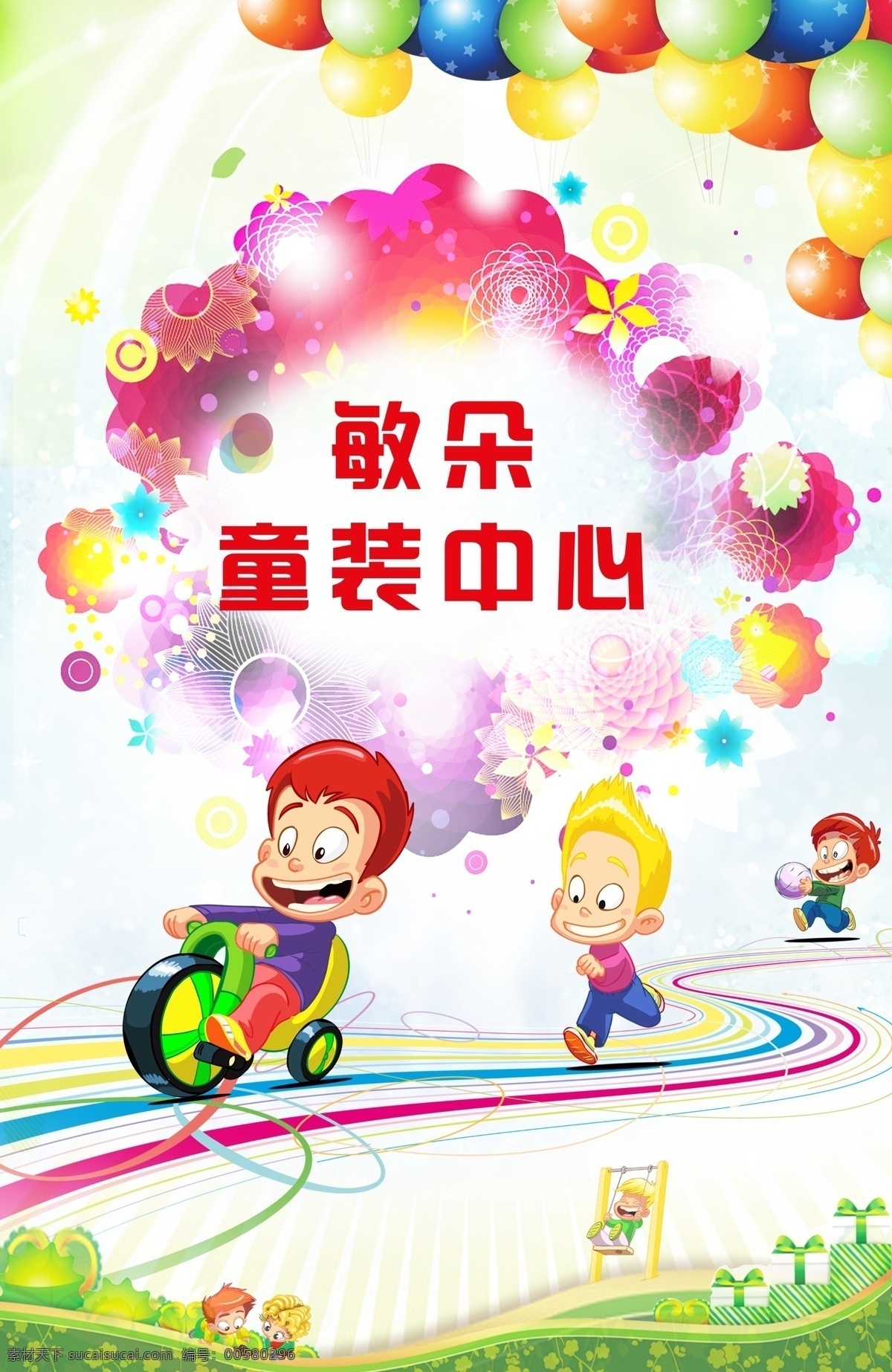 童装 童装设计 气球 儿童卡通 道路 文字 草地 礼包 源文件 广告设计模板
