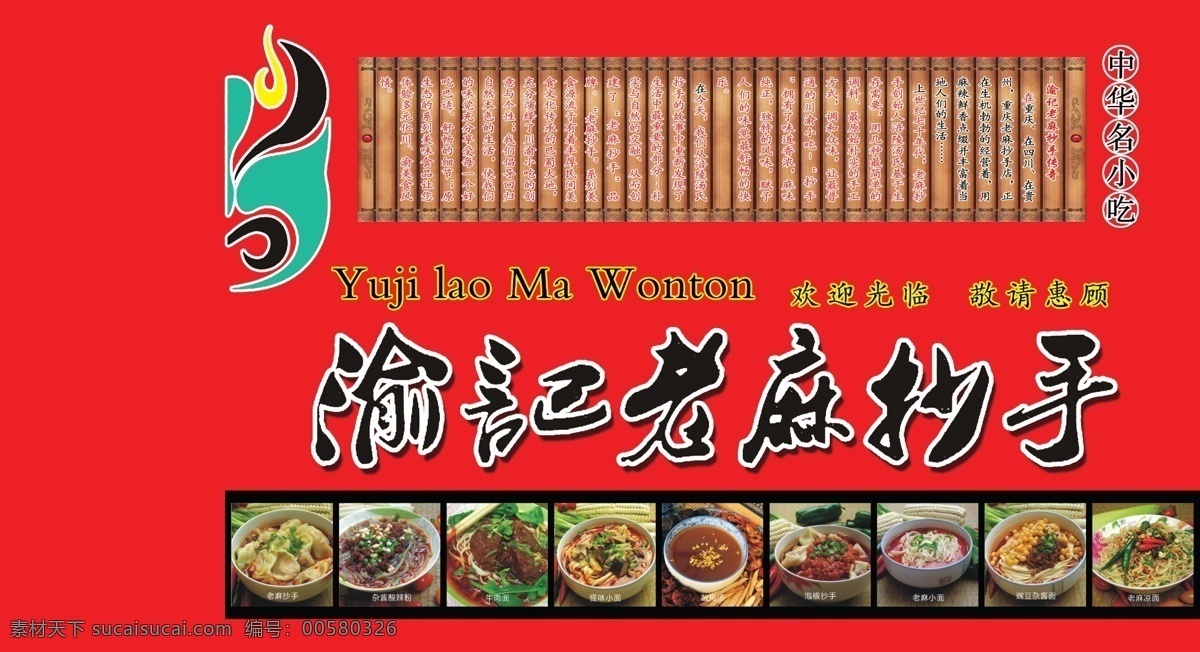 渝记老麻抄手 渝记 老麻抄手 抄手 重庆 四川 餐饮 美食 美味 香 辣 好吃 广告设计模板 源文件