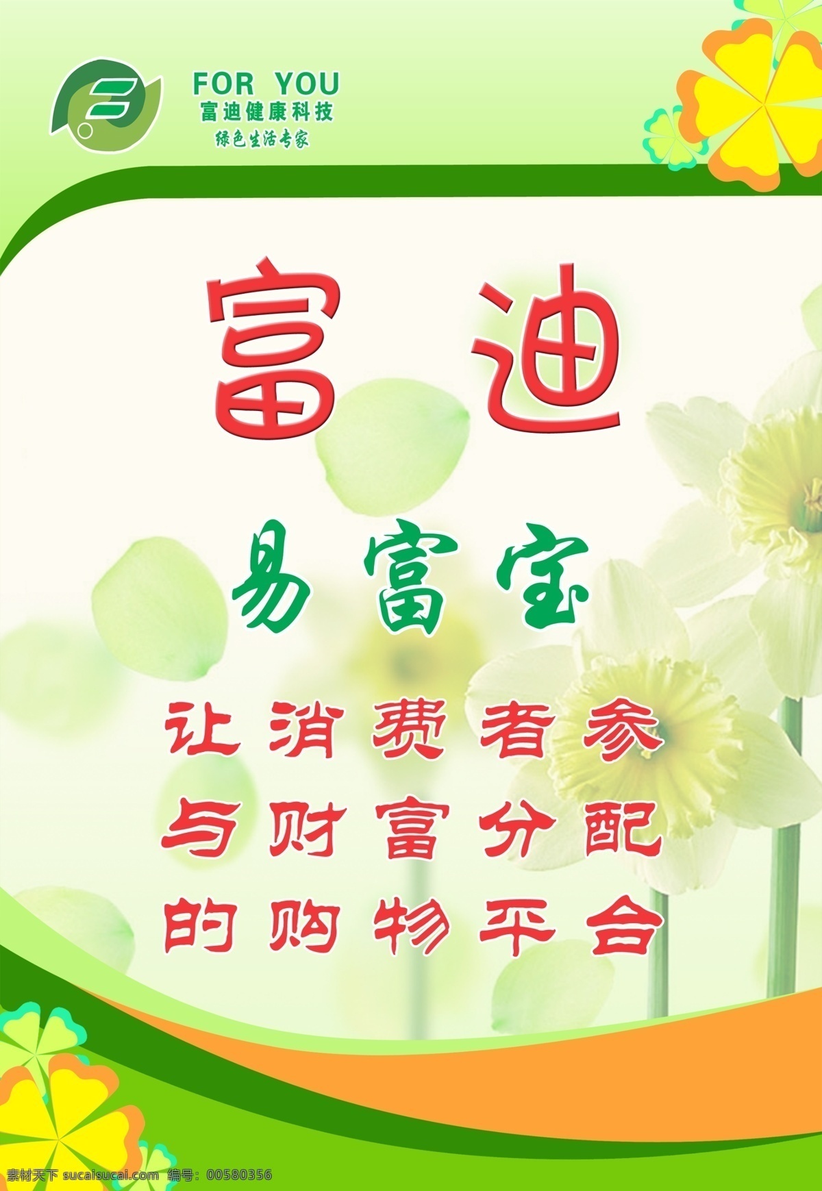 富迪健康科技 淡绿色背景 富迪标志 易富宝 黄色小花 广告设计模板 源文件