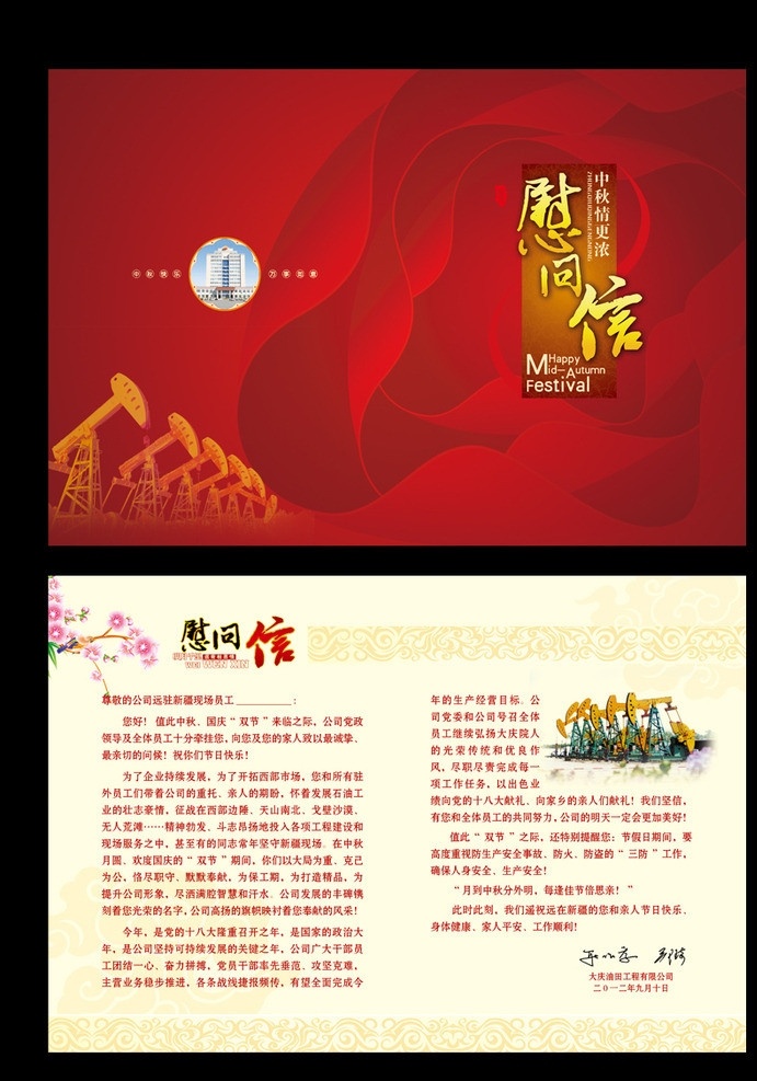 慰问信 中秋 玫瑰底纹 红色背景 抽油机 古典底纹 桃花 节日素材 其他模版 广告设计模板 源文件