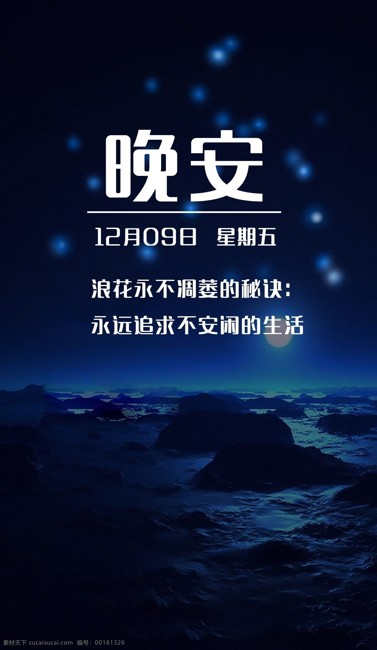 晚安 正能量 朋友圈图片 微信图片 励志 晚安图 唯美图片 创意图 创意素材 psd素材 手机背景图 朋友圈问候语 励志图片