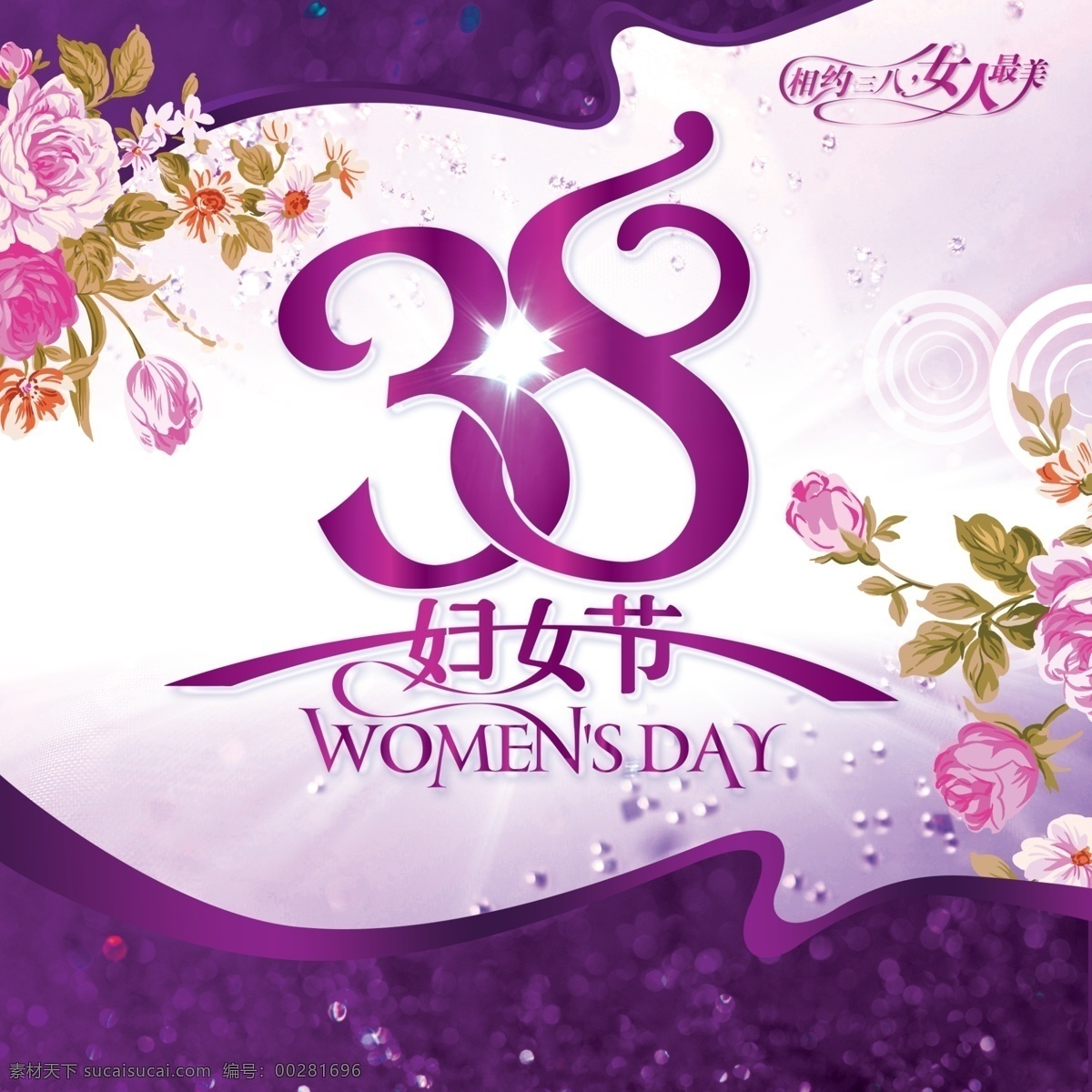 38 妇女节 鲜花 海报 模板 复古 紫色 38妇女节