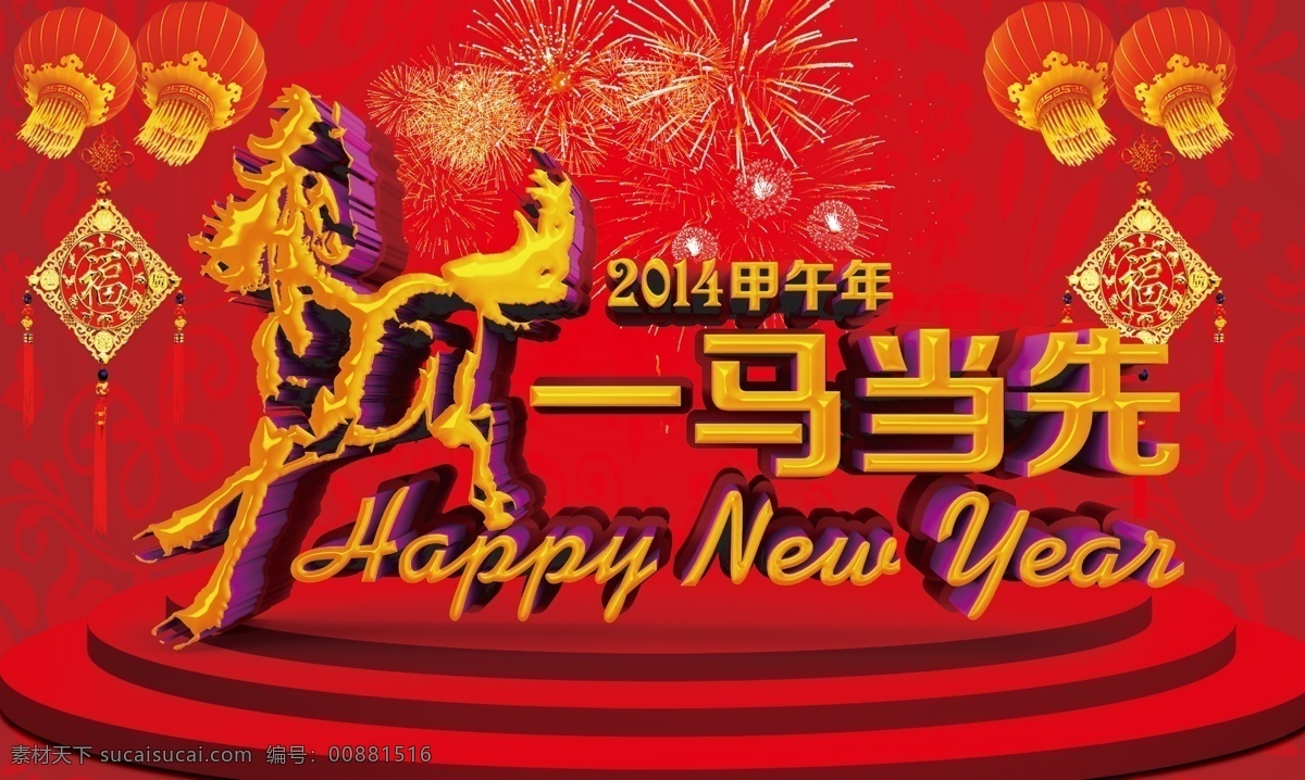 马年 新 2014 甲午 年 灯笼 红色喜庆背景 新年快乐 新年素材 一马当先素材 节日素材 2015羊年