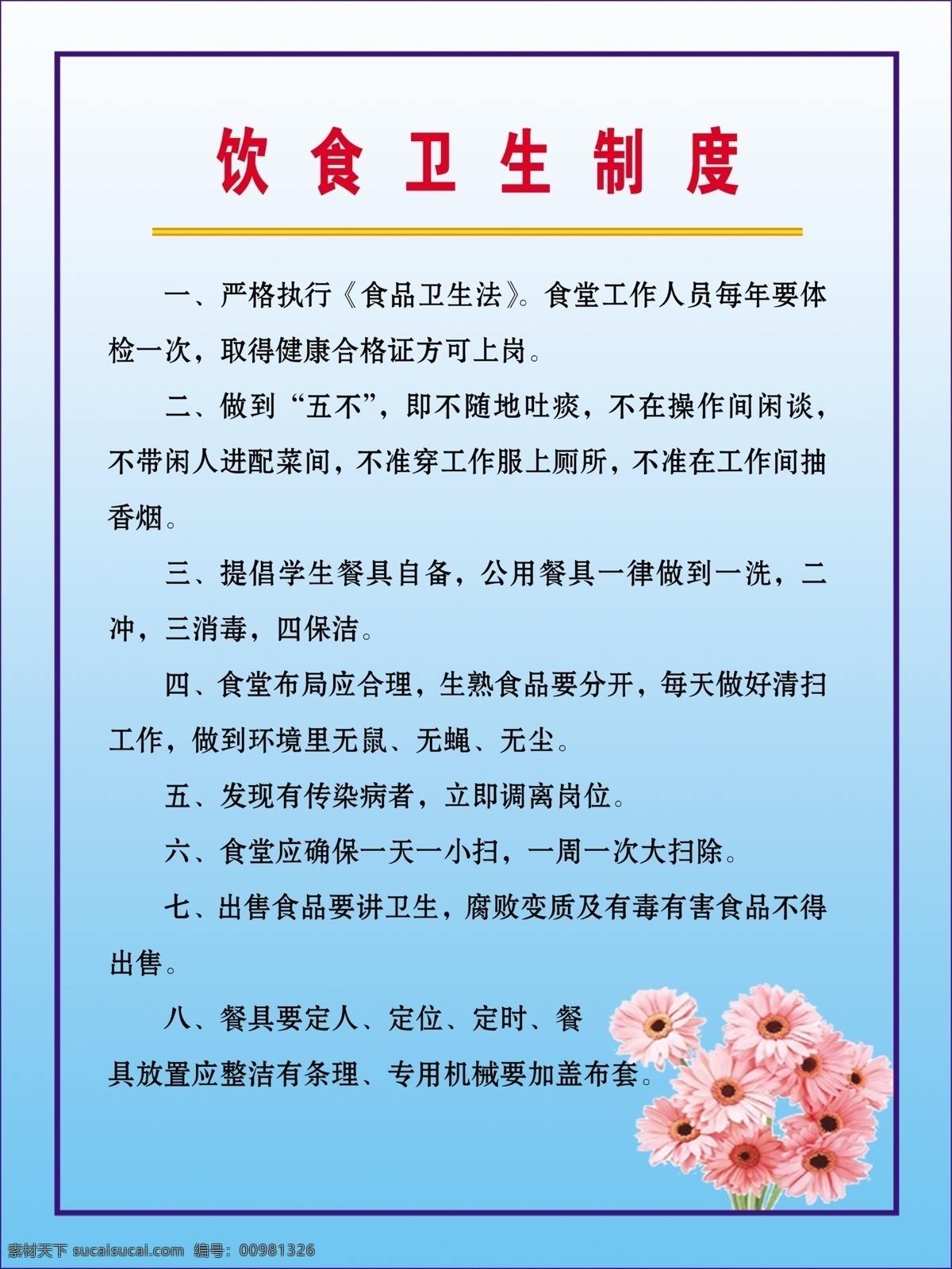 饮食 卫生 制度 广告设计模板 花朵 卫生制度 饮食展板 源文件 展板模板 饮食卫生制度 关注饮食 其他展板设计