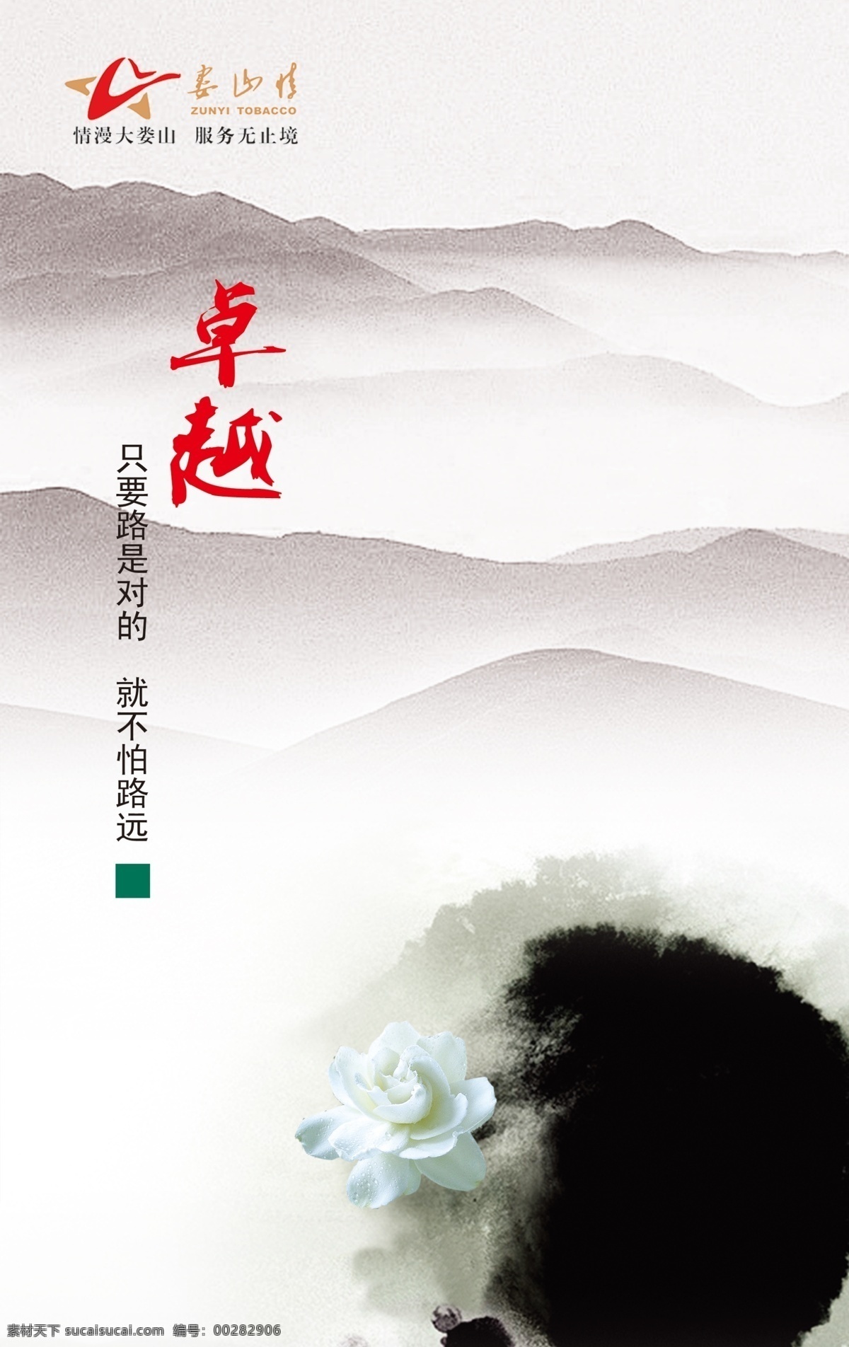 水墨海报 山峰 云雾 花 水墨 娄山情 卓越 广告设计模板 源文件