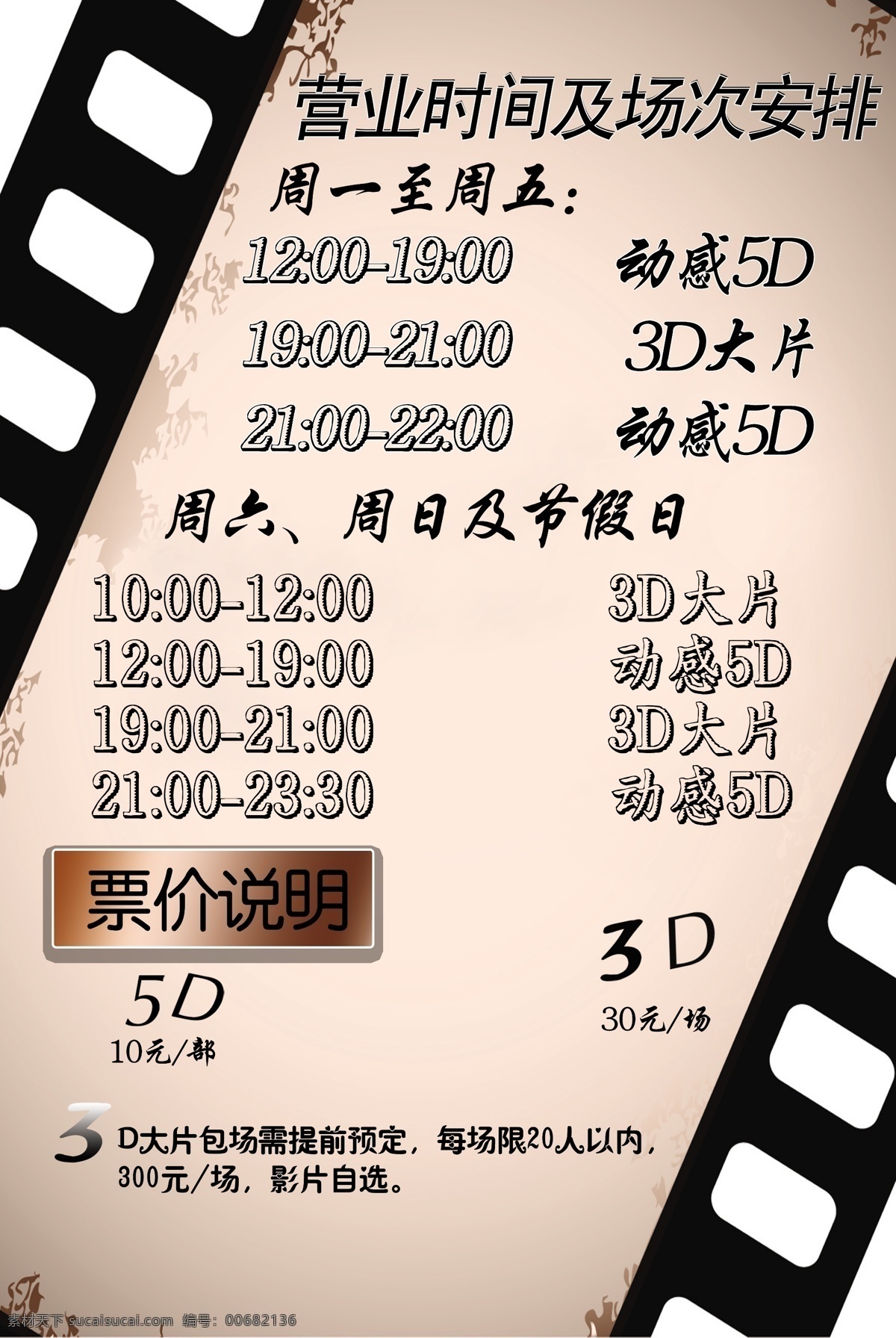营业时间表 票价说明 时间 胶卷 黑白 双休日 3d 5d 广告设计模板 源文件
