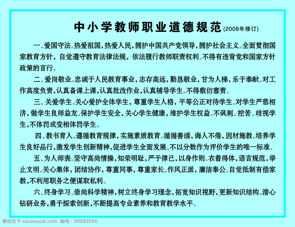 教师 职业道德 准则 psd源文件 展板 模板 ps 文字 教育 节日素材 教师节