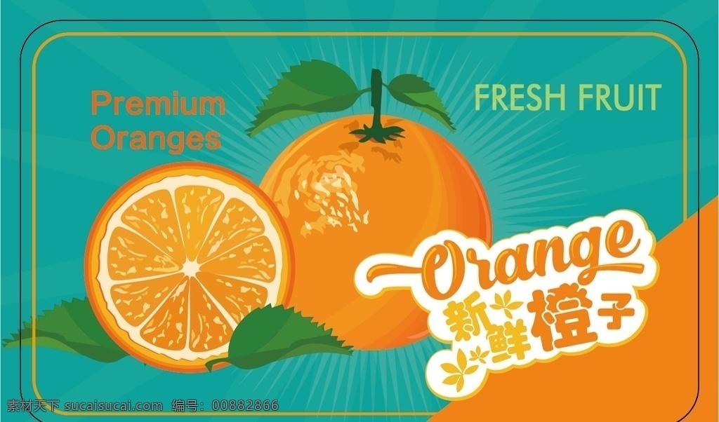 新鲜 橙子 贴 水果 水果海报 果园展板 新鲜水果 水果展板 水果店海报 水果店展架 水果灯箱 水果超市 水果图片 包装设计