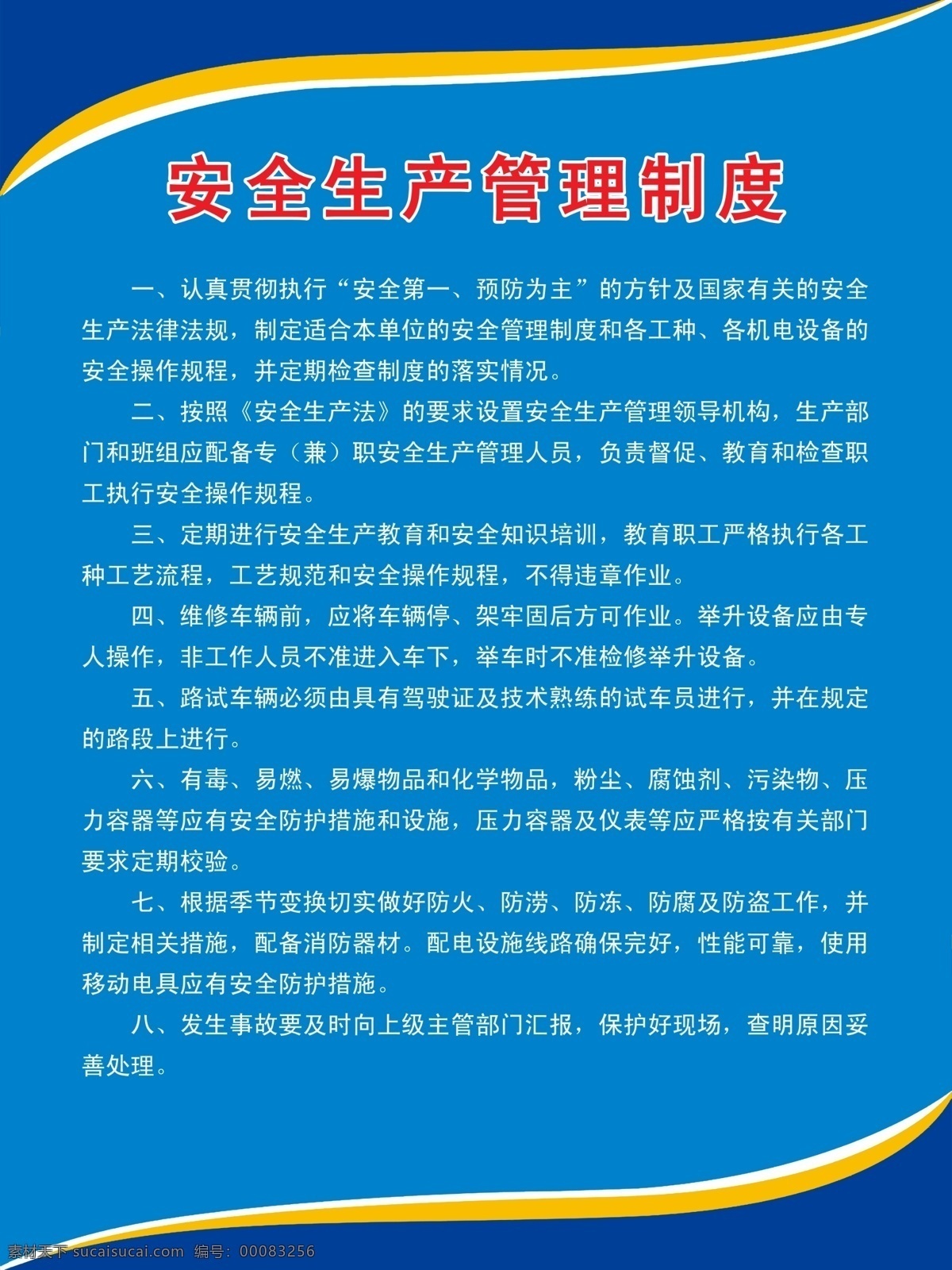 安全生产 管理制度 安全 生产管理制度 安全生产法 维修车辆 蓝色背景 展板模板 广告设计模板 源文件