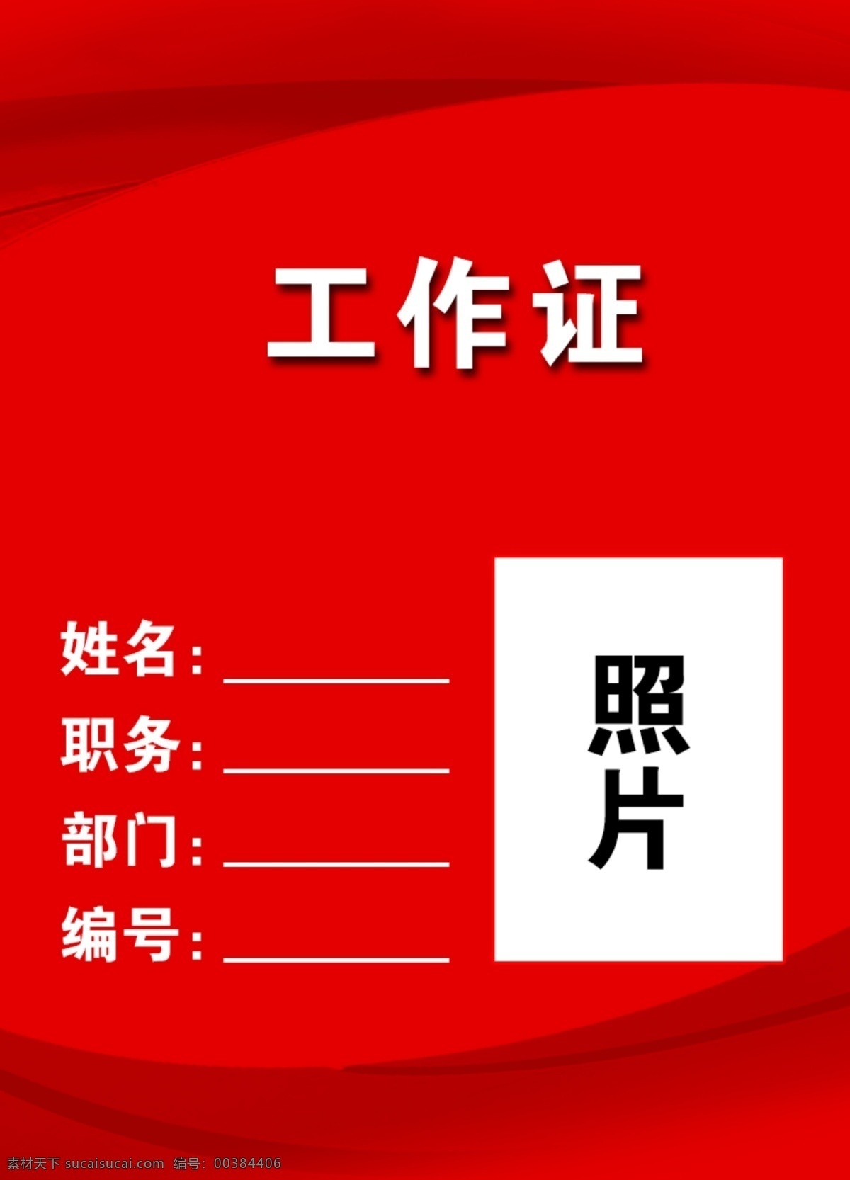 工作证设计 工作证素材 工作证模板 胸卡 胸牌 胸卡设计 工作证图片 工作证板式 环保工作证 商务工作证 公司工作证 企业工作证 商场工作证 员工工作证 时尚工作证 简约工作证 高档工作证