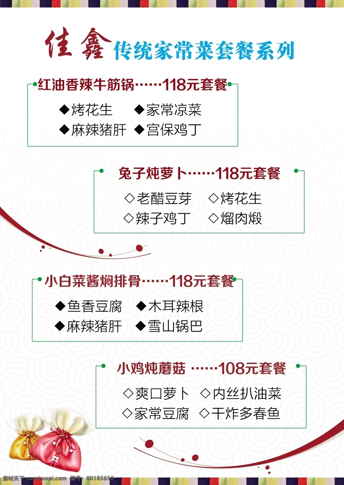 菜谱 菜单 家常菜 套餐 白色