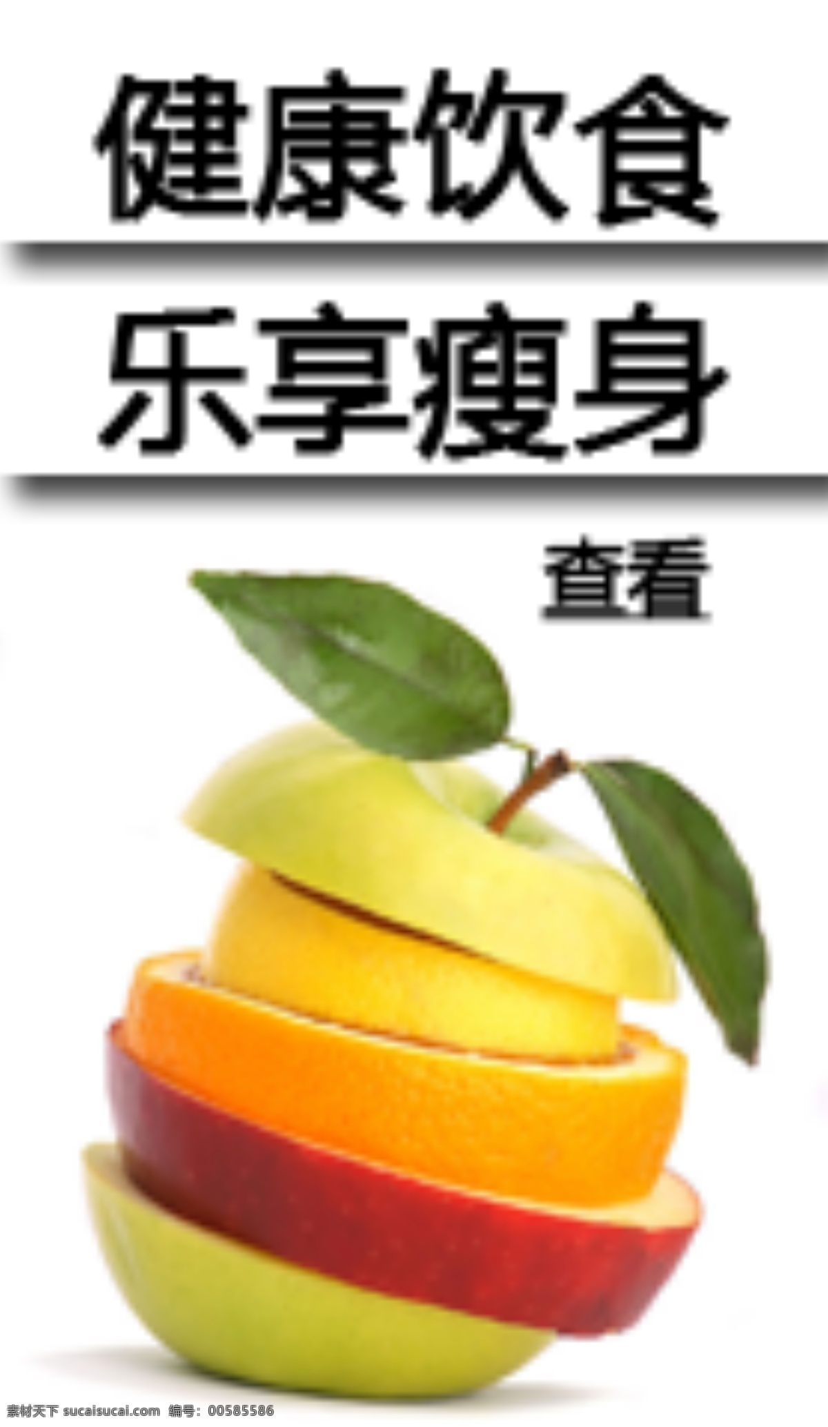 减肥 水果 白底 白色 阴影 橘子 橙子 苹果 梨子 叶子 网页小广告 中文模版 网页模板 源文件