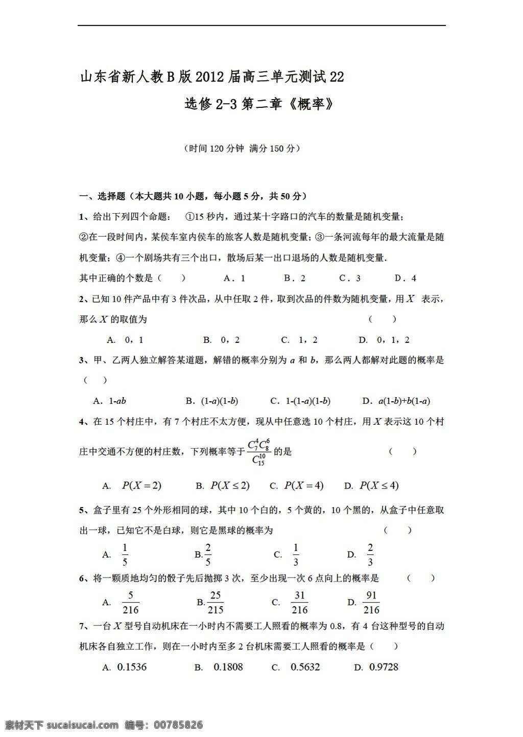 数学 人教 新 课 标 b 版 山东省 理科 单元 测试 选修 第二章 概率 选修23 试卷