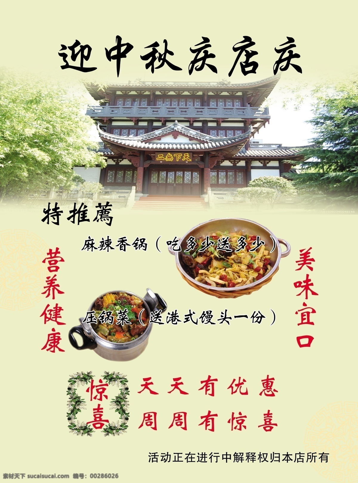 饭店 彩页 迎 中秋 庆 店 古式 楼阁 以及 麻辣 香 锅 实物 高压锅 菜 还有 气球 卡通 人物 海报 宣传海报 宣传单 dm