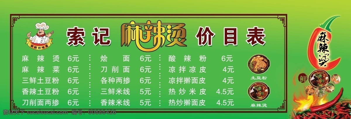 麻辣烫价目表 麻辣烫 价目表 土豆粉 辣椒 厨师 新鲜好味道 边框 绿色渐变 艺术字麻辣烫