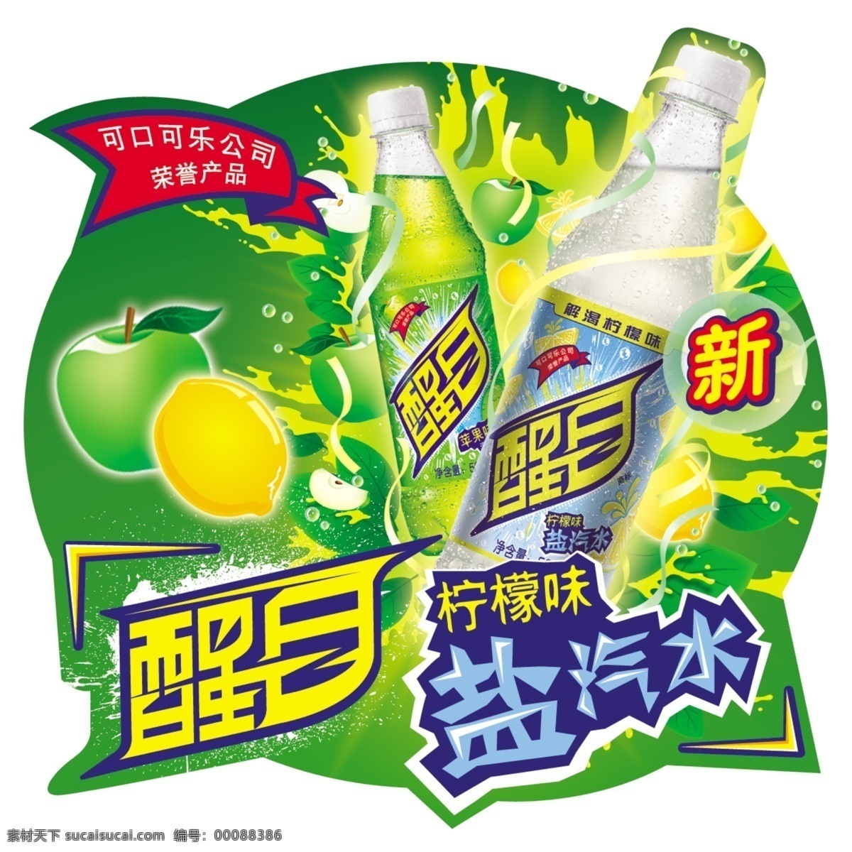 醒目 超市 弹 卡 2010 年 新 标志 醒目logo 醒目瓶子 柠檬 苹果 绿色底 飞濺的冰决 跳跳卡 分层 源文件