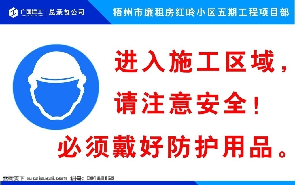 安全帽警示牌 安全帽 广西总建工 施工区域 注意安全 广西建工标志 展板模板 矢量