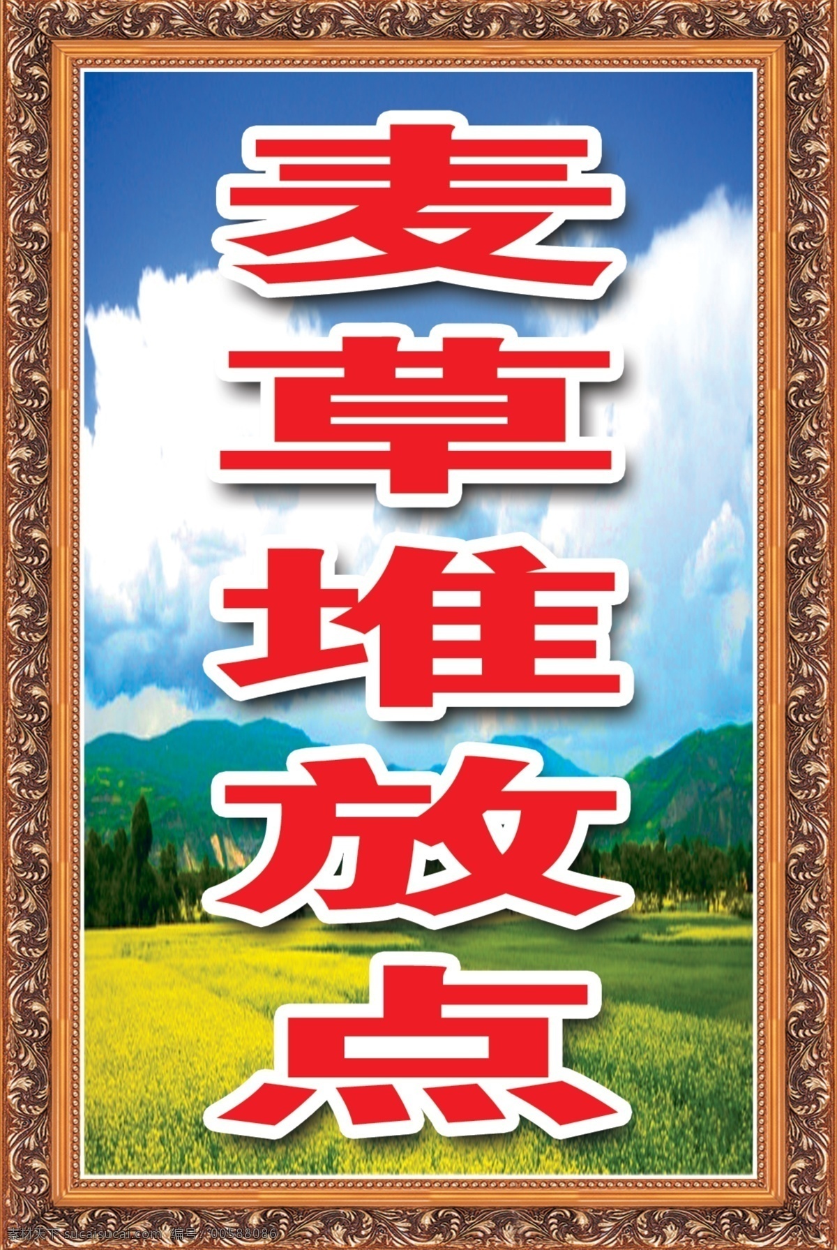 麦草堆放点 画框 蓝天白云 油菜花 树林 展板模板