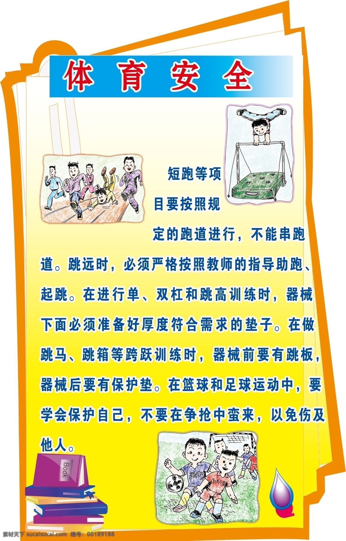 安全 学校安全教育 安全教育 教育安全 学生注意安全 注意安全 体育课安全 体育安全 小学生安全 小学生 教育 教育局 跑步安全 运动安全 踢球安全 安全意识 学校宣传 分层 源文件