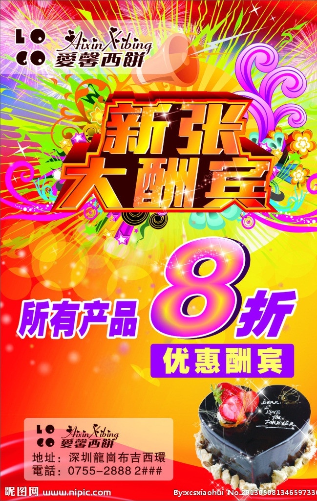 蛋糕店海报 蛋糕 西饼 宣传单 海报 开业酬宾 8折优惠 新张大酬宾 炫彩 喜庆 烟花 星光 开业海报 模板 海报模板 爆炸 矢量