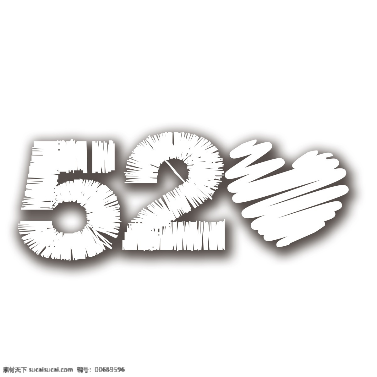 白色 520 艺术 字 爱心 情人节 七夕 我爱你 手绘