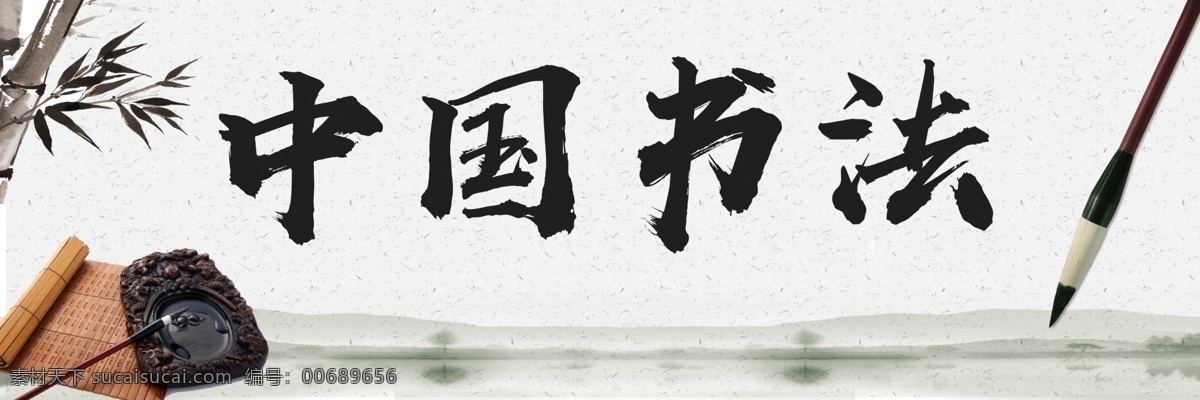 中国书法 书法 书法文化墙 书法教室 书法标语 书法培训 书法教室展板 书法招生 书法展架 书法大赛 书法教室挂画 书法灯箱广告 书法挂图 硬笔书法海报 书法家海报 书法教室布置 魅力书法 书法作品 天道酬勤 美术功能室 书法室制度 书法艺术展板 道法自然书法