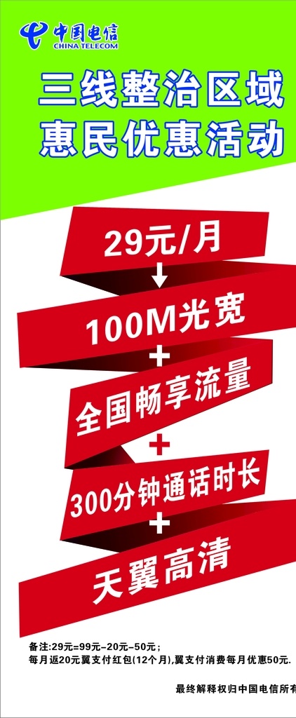 中国电信 展架 画 展架画 中国电信展架 龙门展架 红色丝带 红色条 三线整治 惠民优惠 展板模板