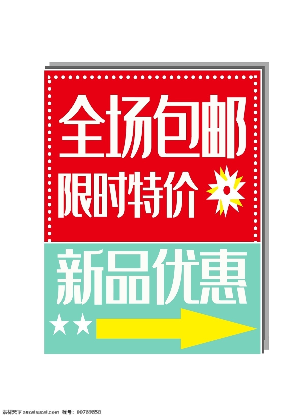 包邮促销标签 限时特价 立体 电商