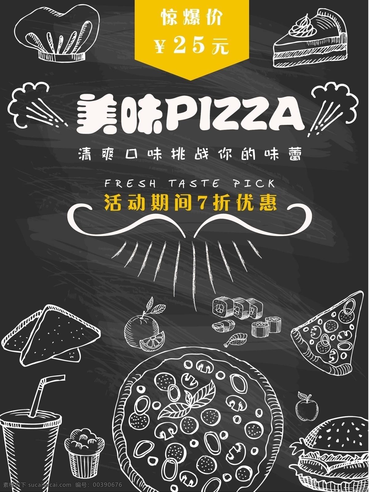 美味 passa 清爽 口味 挑战 味蕾 pizza 海报 美味披萨 清爽口味 打折优惠 美食 手绘