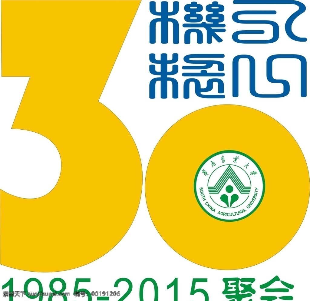 华南农业大学 聚会 logo 周年 庆祝 logo设计