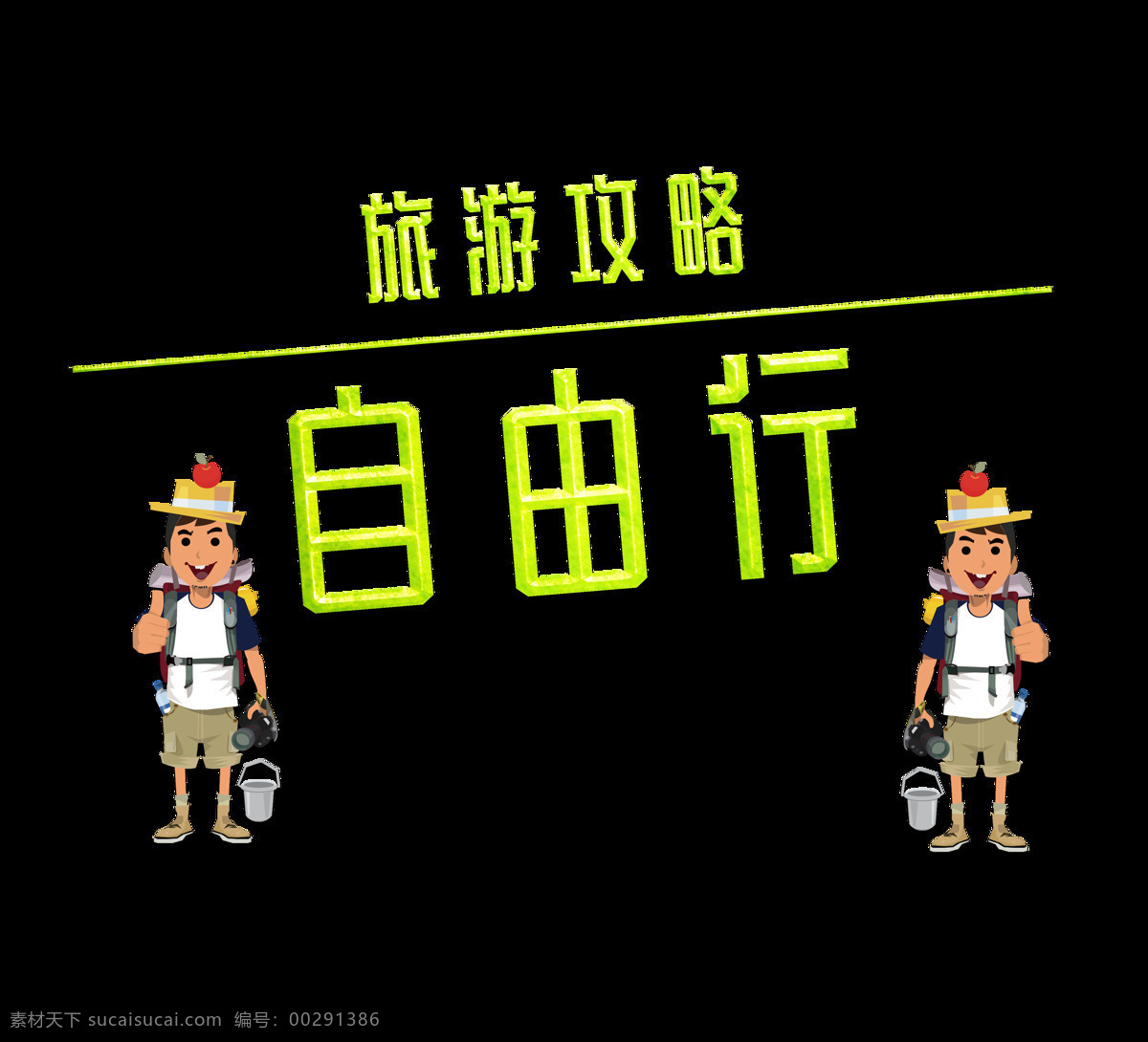 旅游 攻略 自由行 艺术 字 字体 立体 广告 艺术字 海报