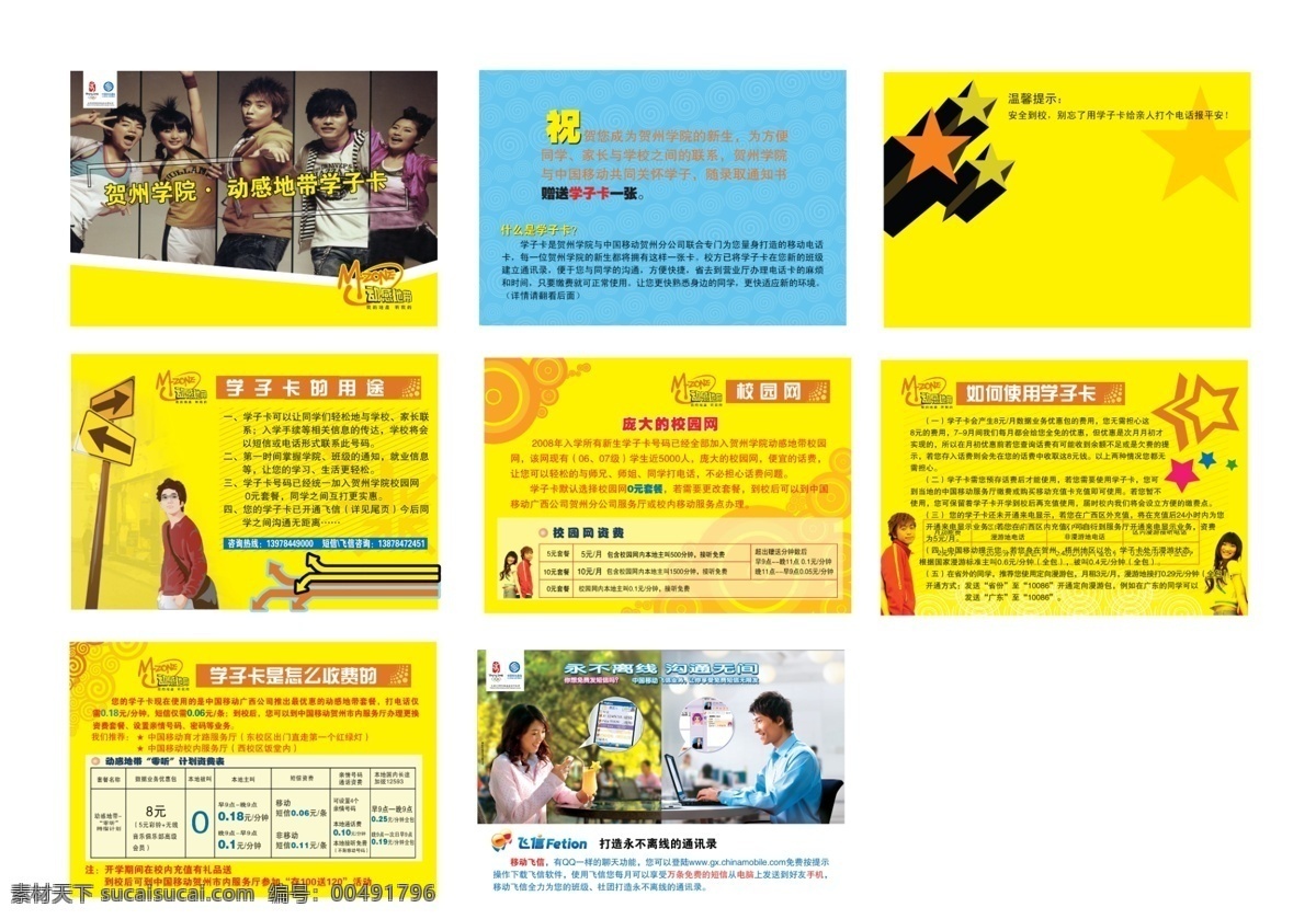 中国移动 动感地带 学子 卡 手册 分层 学生 源文件 学子卡 矢量图 现代科技