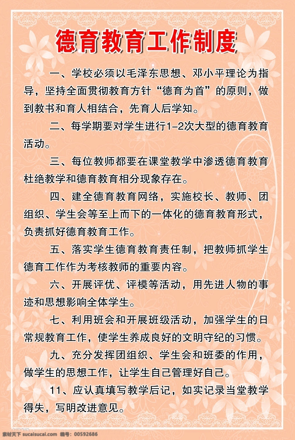 学校版面 版面模板 版面制度 版面制作 德育教育 工作制度 展板模板 广告设计模板 源文件