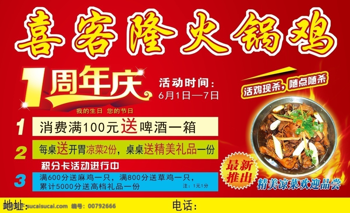 喜 客 隆 周年 店 庆 喜客隆火锅鸡 火锅鸡 店庆 周年店庆 开业 活动 彩页 宣传页