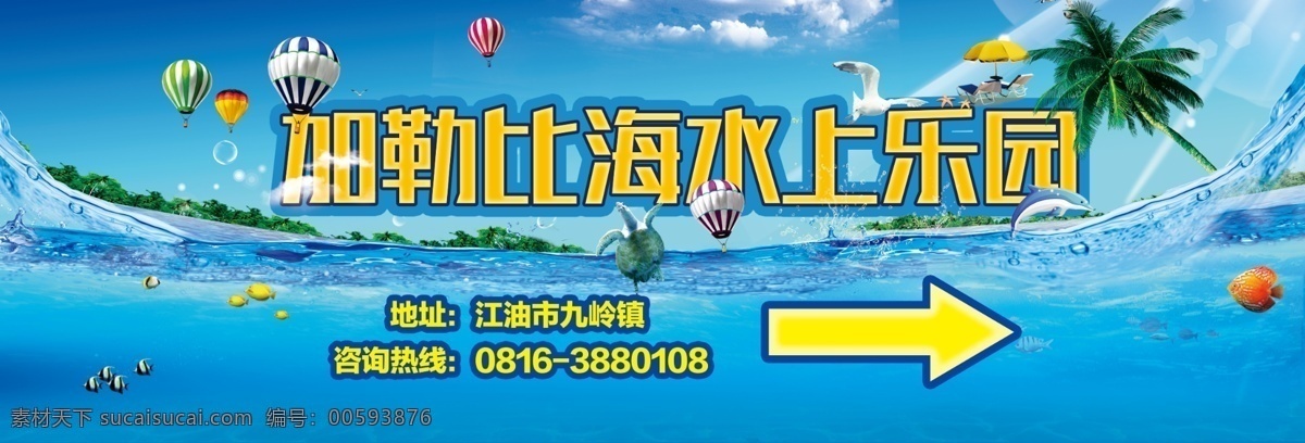 加勒比海 公路 牌 海洋乐园 户外广告 海上运动 海上狂欢 水上运动 狂欢乐园 水上乐园 乐园海报 乐园 公路牌 广告牌