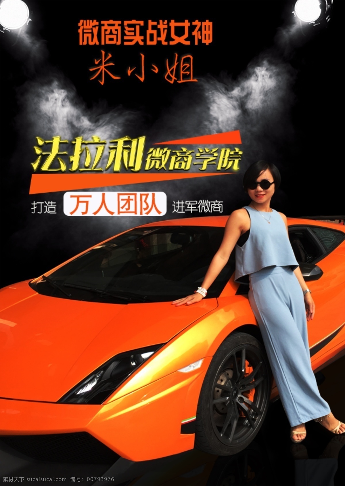 微商微信导师海报微商大咖人物海报素材图片下载-素材编号00793976-素材天下图库