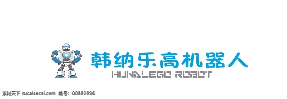 韩 纳 乐 高 机器人 韩纳 乐高 logo 卡通 平面 logo设计