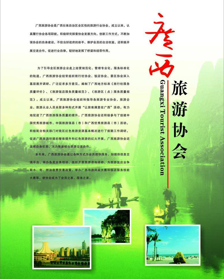 协会 简介 封面 旅游 内页 杂志 协会简介 广西旅游 矢量 其他海报设计