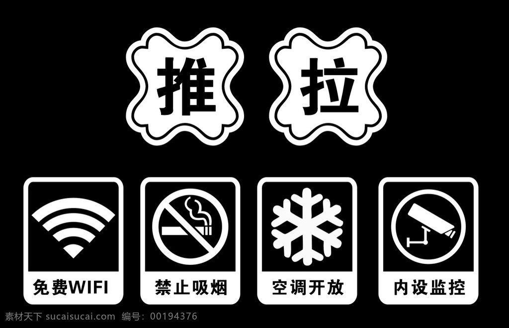 推拉小标签 免费wifi 禁止吸烟 空调开放 内设监控 大门标签 雪花 wifi标志
