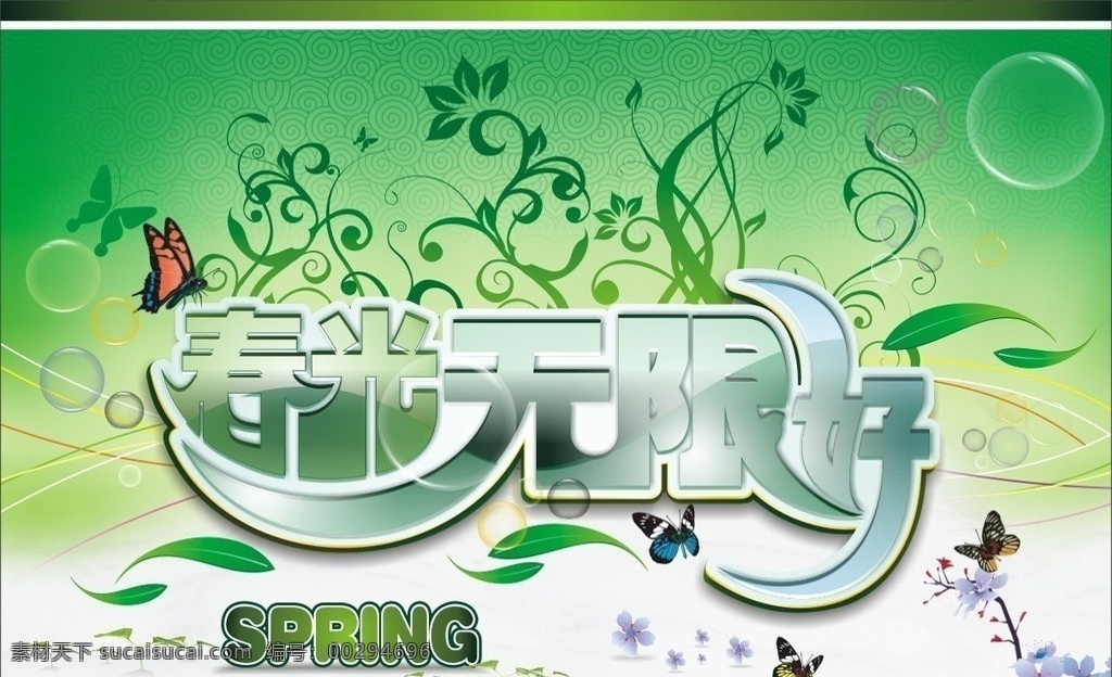 春光无限好 春天 春天模板 春 美好 春光好 春光美 蝴蝶 花 泡泡 矢量 祥云圆 绿色背景 叶子 梅花 无限美好 spring 绿叶 叶芽 矢量图 文字开形 艺术字 矢量艺术文字