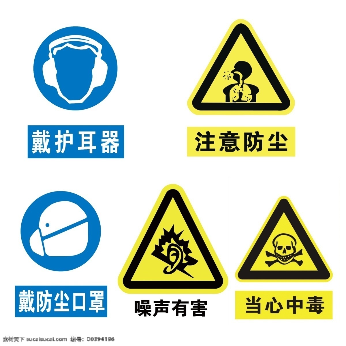 警告标识 戴防尘口罩 戴护耳器 注意防尘 噪声有害 当心中毒 招贴设计