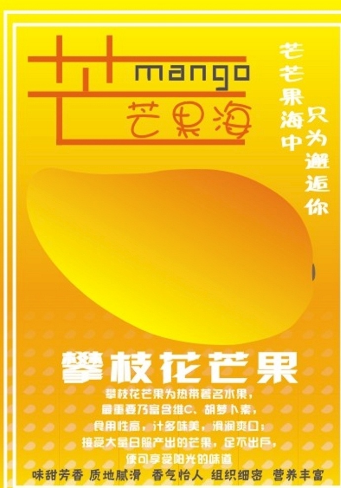 芒芒果海 芒果 水果 宣传 海报 攀枝花 攀枝花芒果 甜 传单 mango 金色 黄色 金黄色