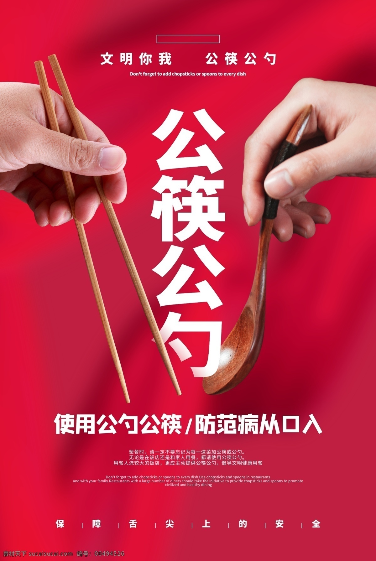 公 筷 勺 公益 宣传 活动 海报 公筷公勺 社会