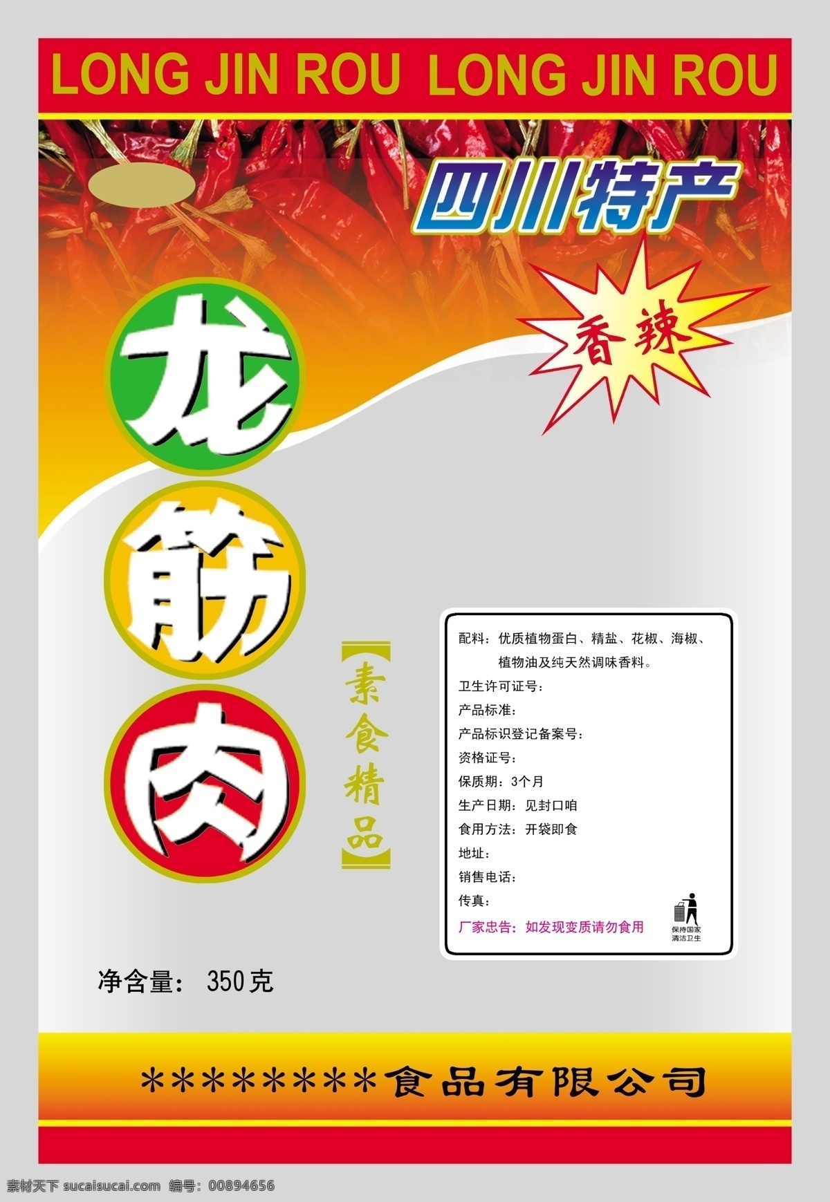 龙 筋肉 包装 psd文件 包装设计 红辣椒 色块 食品包装 龙筋肉 透明窗 psd源文件
