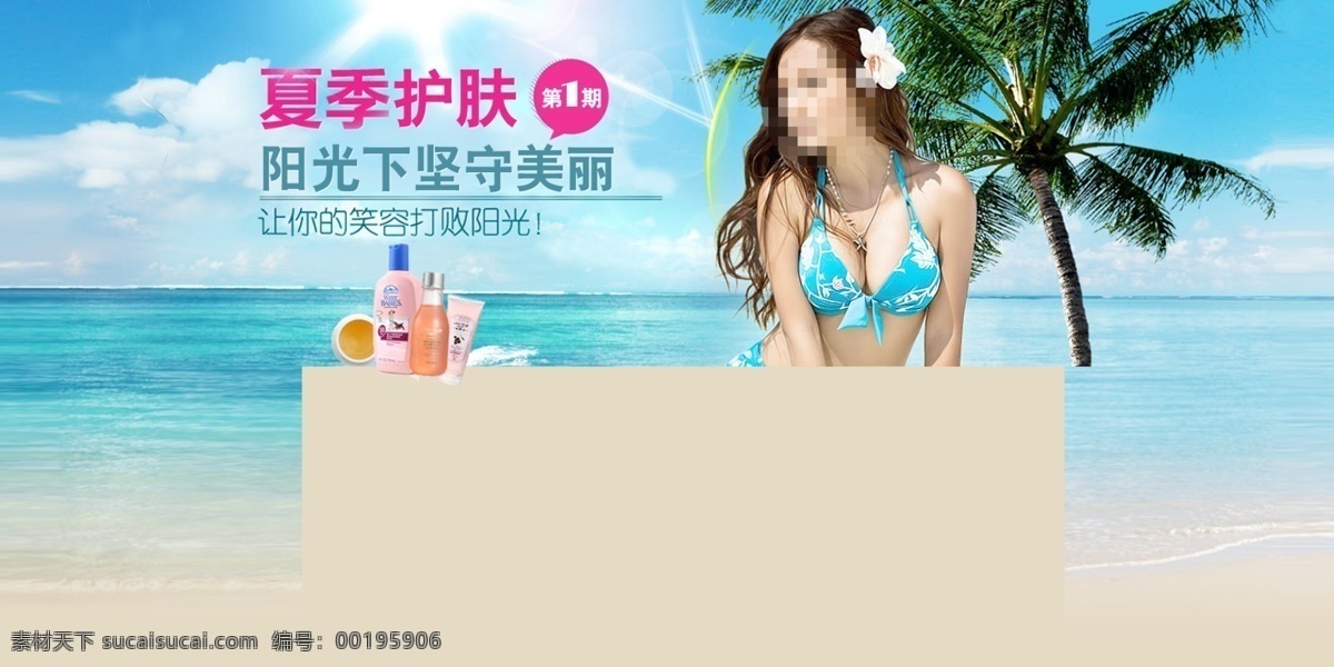 夏季 化妆品 海滩背景 淘宝 女装 夏季护肤 淘宝素材 淘宝促销海报