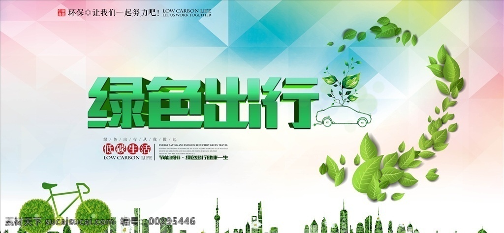 绿色出行 环保 绿色环保 低碳环保 节能减排 低碳生活 分层