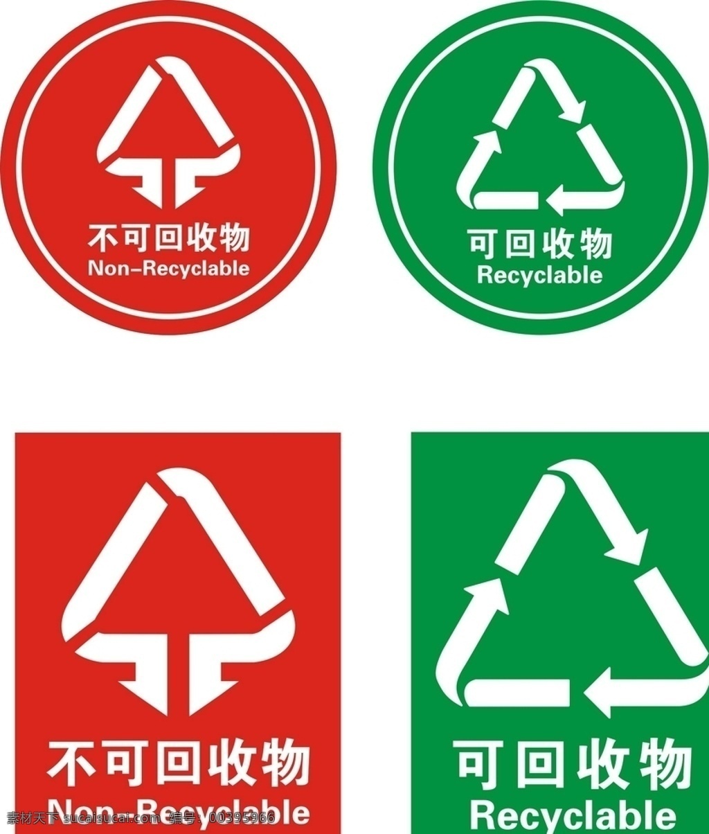 垃圾分类标志 垃圾分类标识 分类垃圾桶 垃圾桶标识 分类垃圾 垃圾 可回收垃圾 不可回收垃圾 标识类 标志图标 公共标识标志