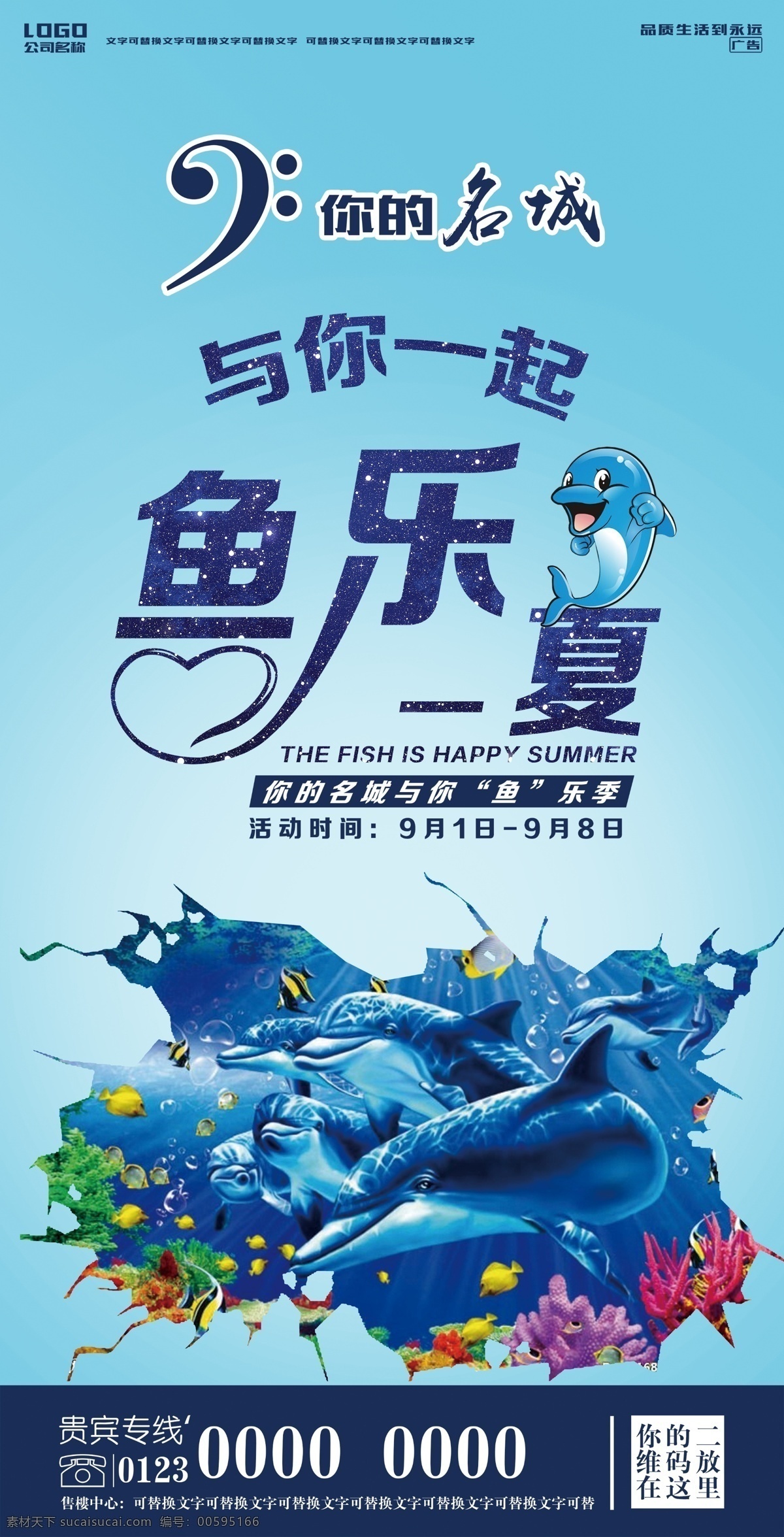 鱼 海豚 夏季 房地产 易拉宝 展架 展板 星空 海底世界 海洋 地产 海报 字体设计 促销 夏天 活动 x展架 版式 排版 广告